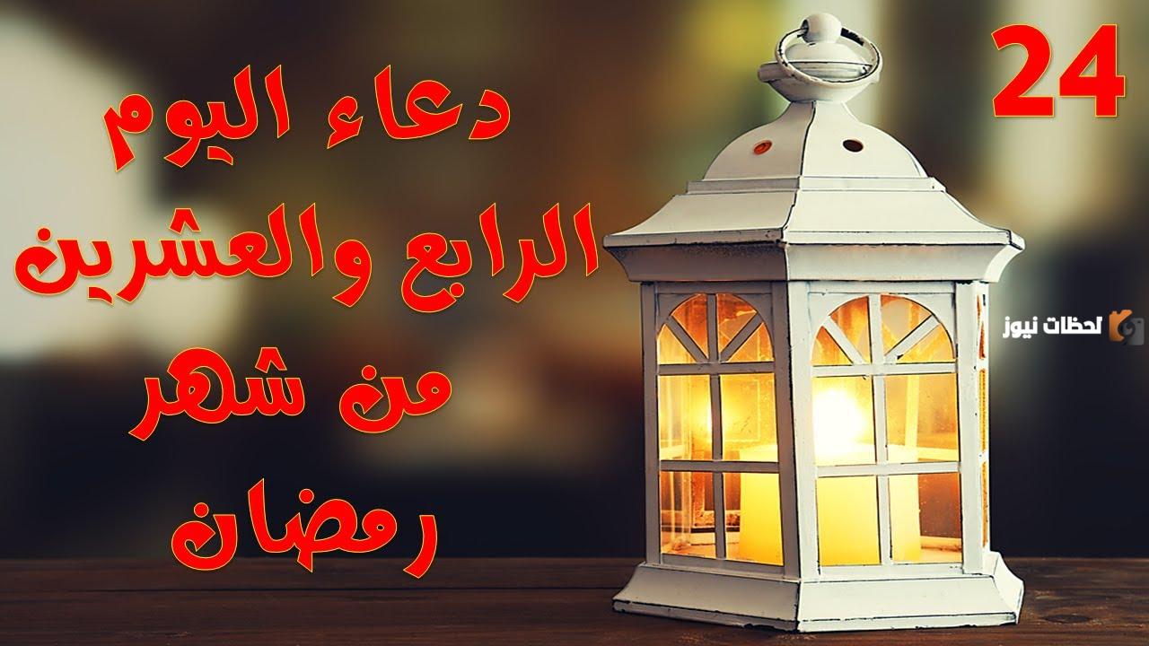 دعاء اليوم الرابع والعشرين من شهر رمضان