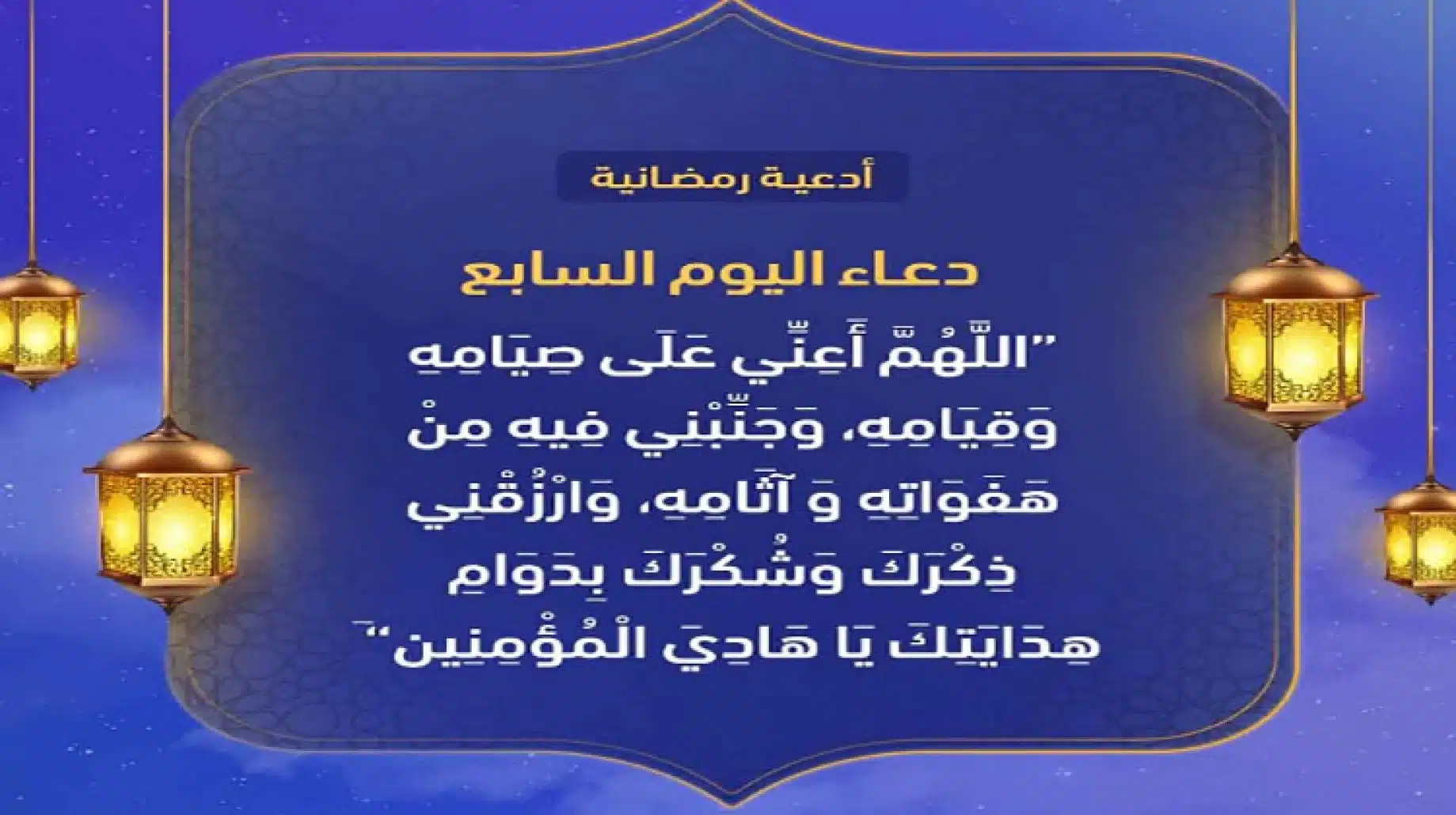 دعاء اليوم السابع عشر من شهر رمضان