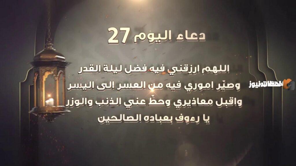 دعاء اليوم السابع والعشرين من شهر رمضان