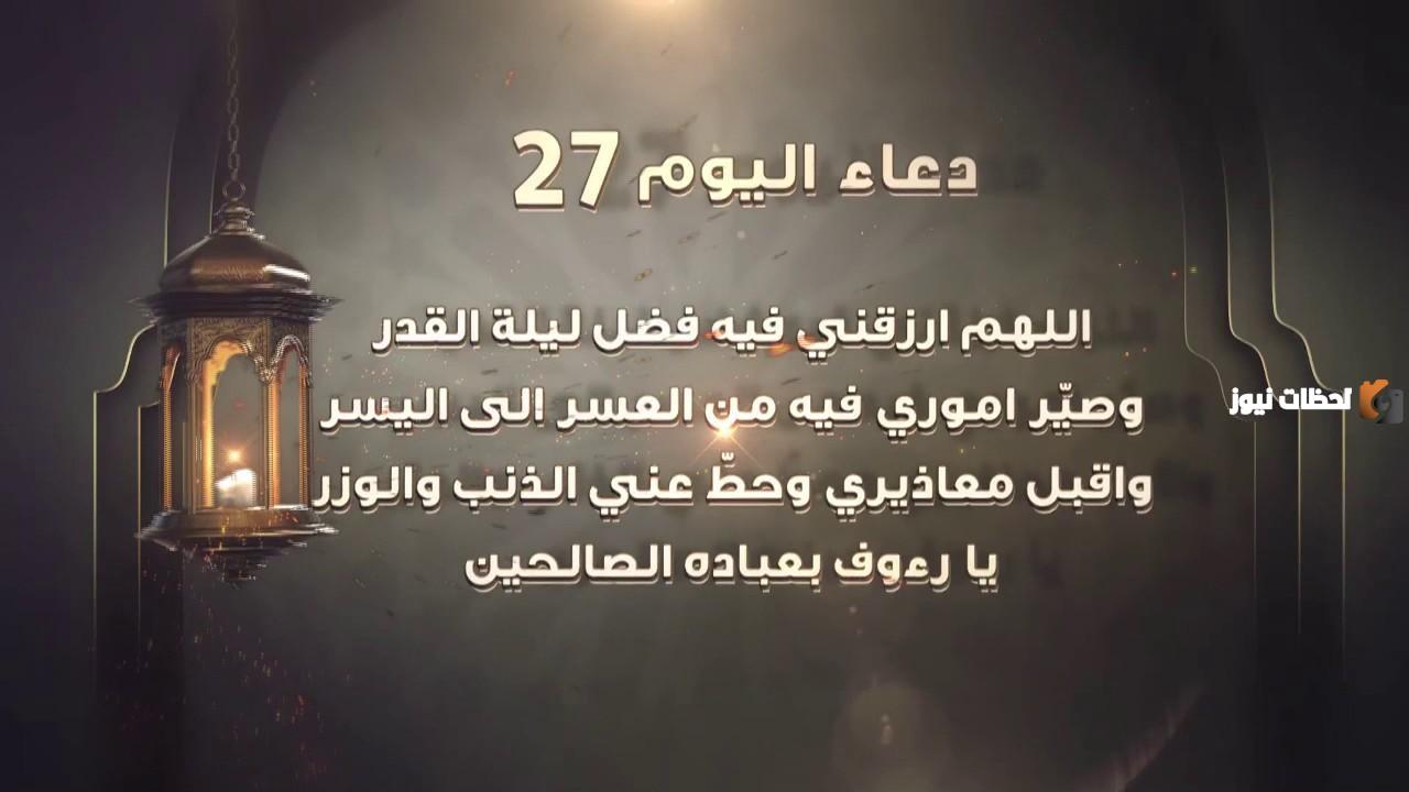 دعاء اليوم السابع والعشرين من شهر رمضان