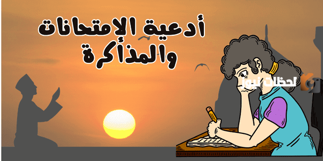 دعاء بعد المذاكرة والحفظ