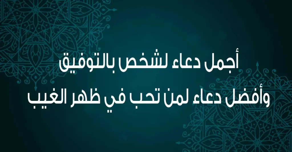 دعاء لشخص بالتوفيق والنجاح في الاختبارات