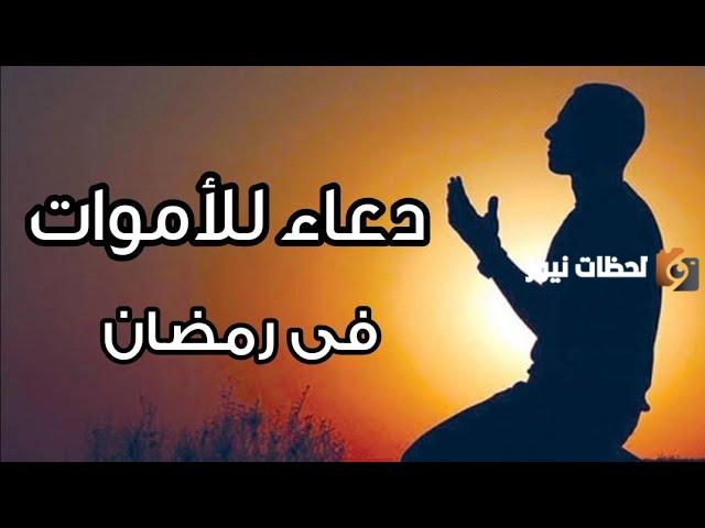 دعاء مؤثر وجميل جدا للميت في رمضان