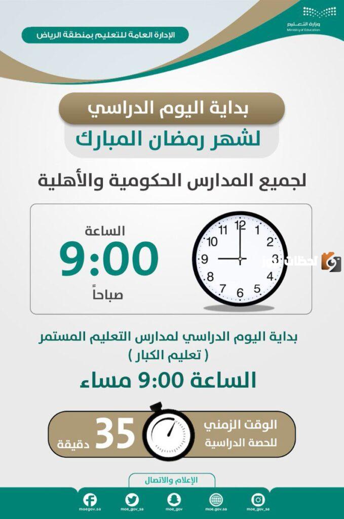 دوام المدارس في رمضان