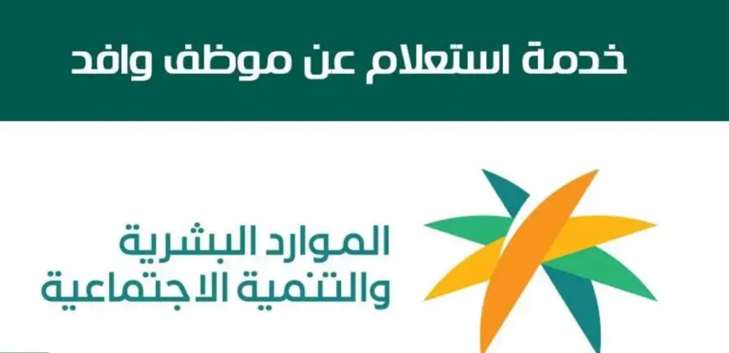 رابط إجراء استعلام عن موظف وافد برقم الإقامة mol.gov.sa وبيانات الاستعلام الظاهرة%$