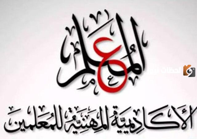 رابط الأكاديمية المهنية للمعلمين