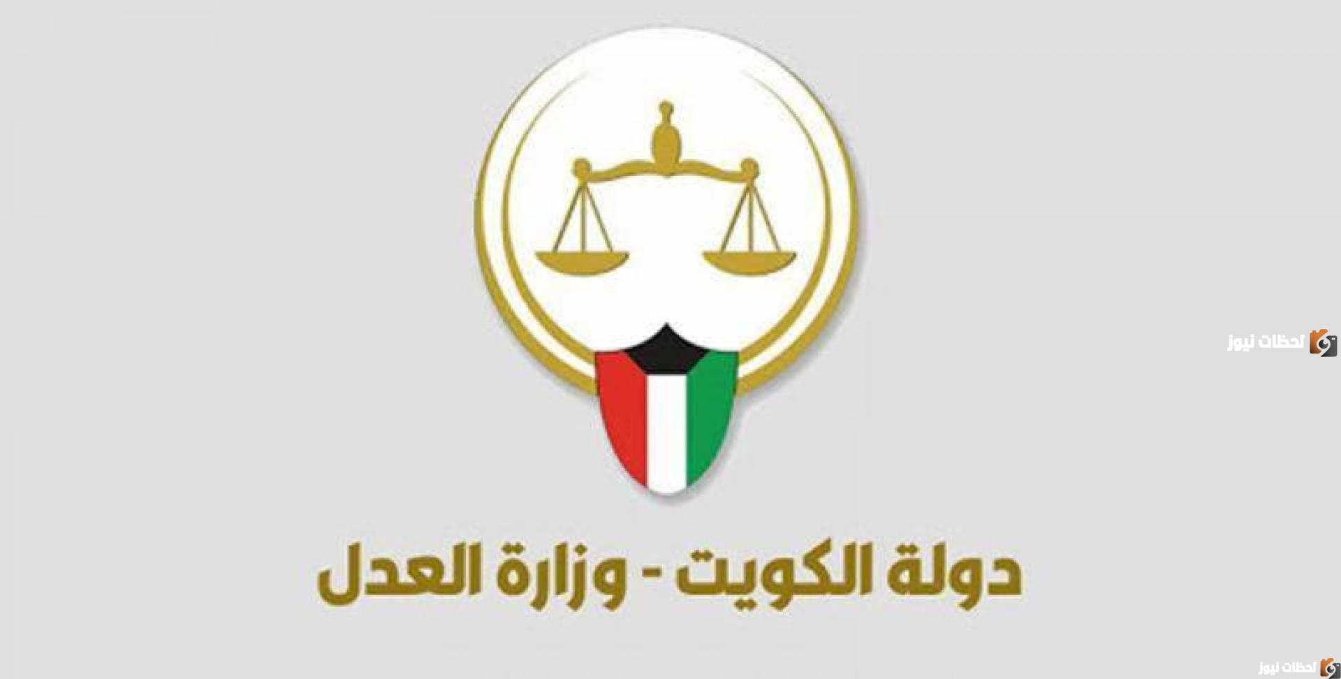 رابط الاستعلام عن منع السفر عن طريق وزارة العدل الكويتية