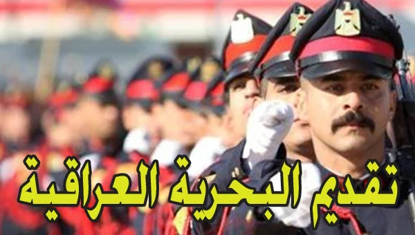 رابط التقديم على البحرية العراقية