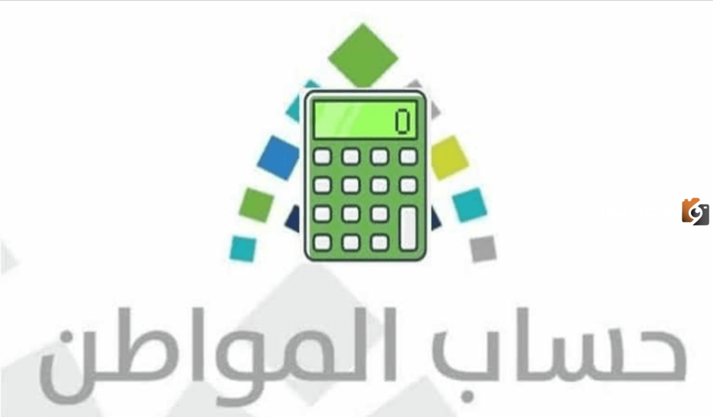 حاسبة حساب المواطن الجديدة حسب عدد الأسرة