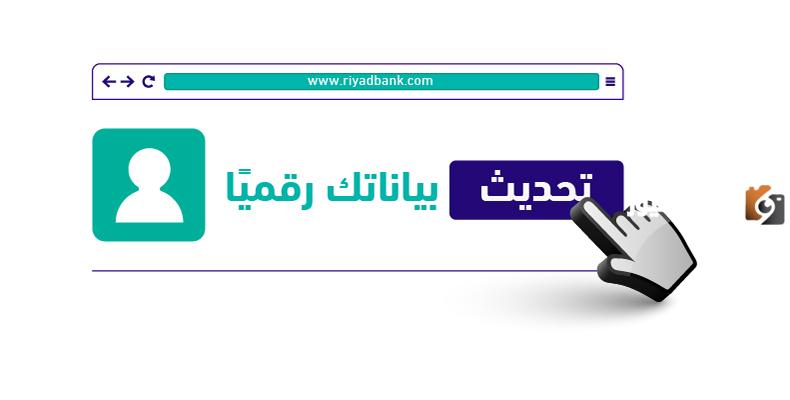 رابط تحديث بيانات بنك الرياض عن طريق الهاتف اونلاين