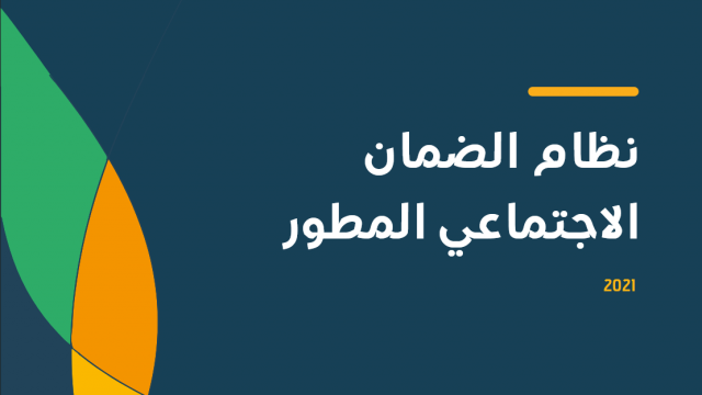 رابط تسجيل الضمان الاجتماعي المطور برقم الهوية