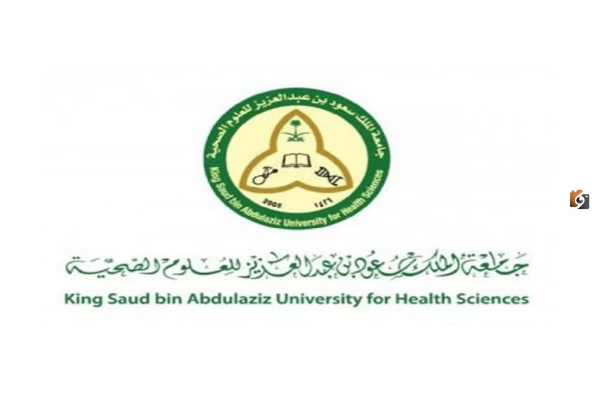 رابط جامعة الملك سعود للعلوم الصحية