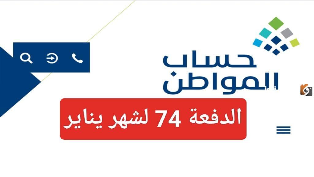 رابط حاسبة حساب المواطن المباشرة للاستعلام عن الدفعة 74 لشهر يناير