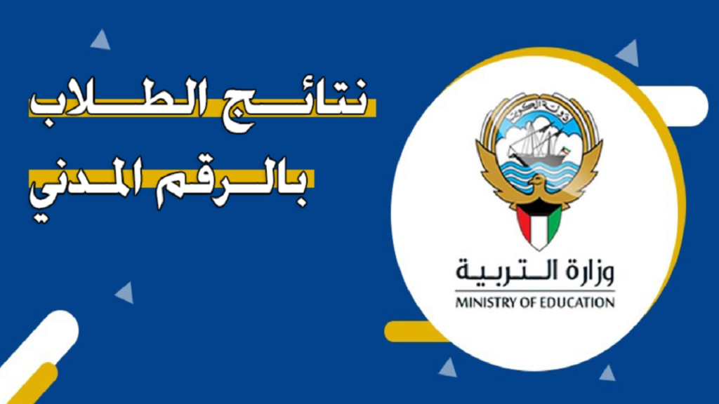 رابط نتائج الطلاب بالرقم المدني وزارة التربية والتعليم الكويتية
