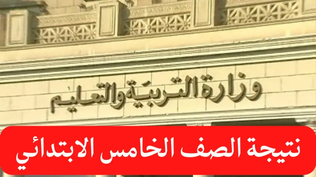 رابط نتيجة الصف الخامس الابتدائي الترم الاول