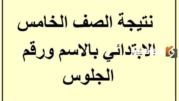 رابط نتيجة الصف الخامس الابتدائي الترم الاول