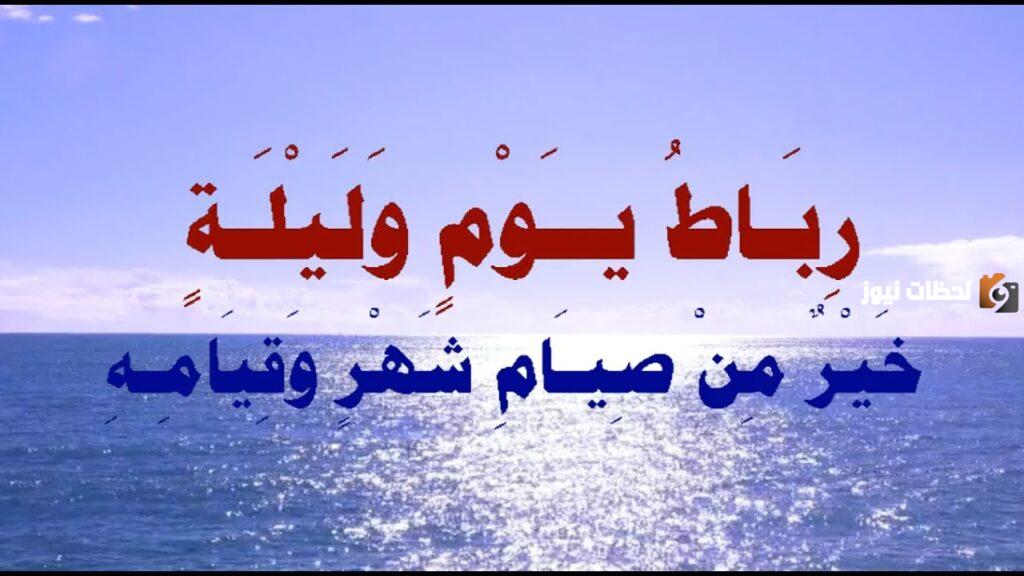 رباط في سبيل الله خير من.