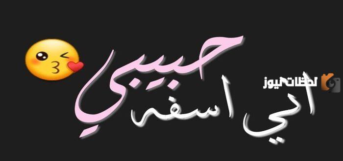 رسائل اعتذار للحبيبة الزعلانة