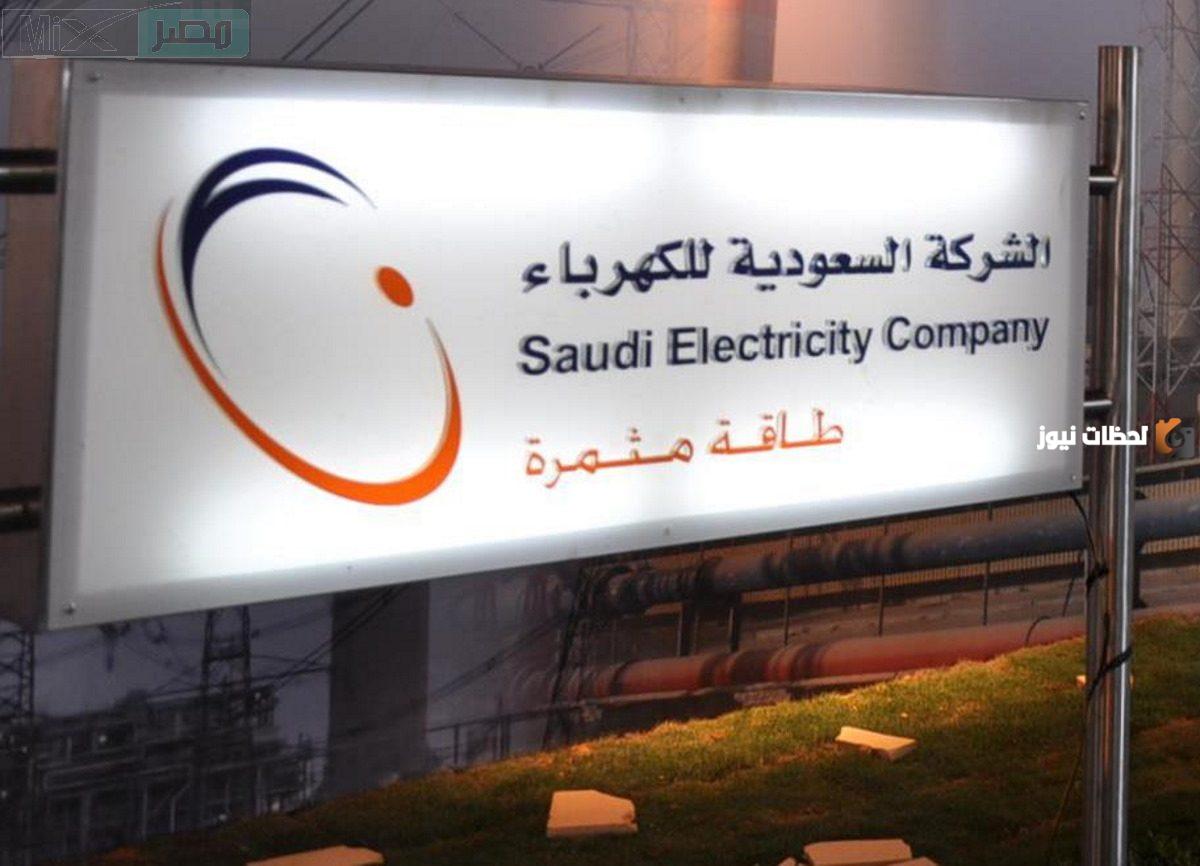 الحكومة السعودية تكشف عن عقوبة عدم سداد فاتورة الكهرباء وكيفية الاستعلام عن الفاتورة 2025