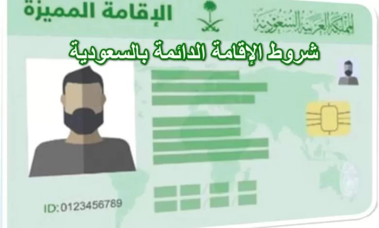 رسميًا هذه الفئات لها الحق في الحصول على الإقامة المميزة في السعودية