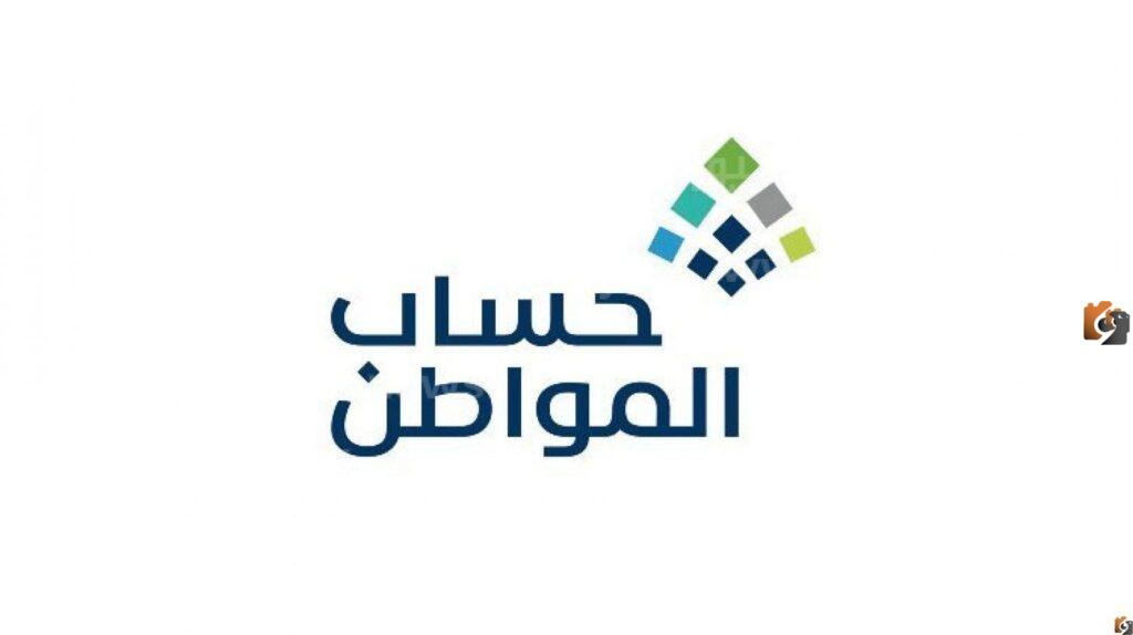 رقم الاستعلام عن حساب المواطن
