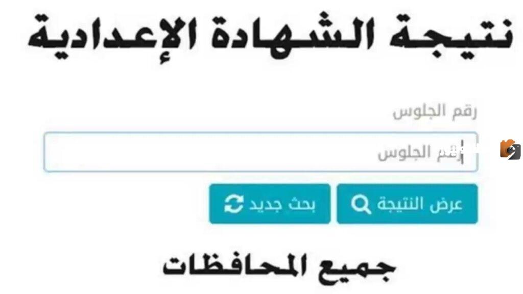 ظهرت |وزارة التربية والتعليم تعلن عن ظهور نتيجة الصف الثاني الاعدادي