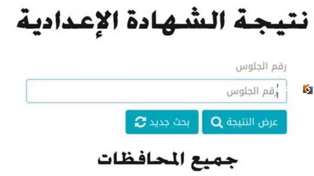 ظهرت |وزارة التربية والتعليم تعلن عن ظهور نتيجة الصف الثاني الاعدادي