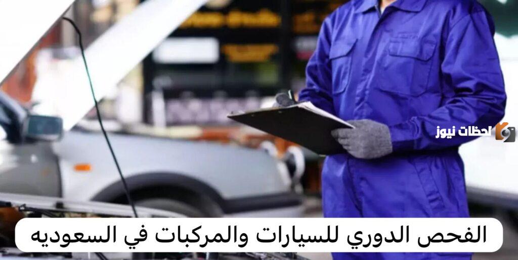 ساعات عمل سلامة المركبات لإجراء الفحص الدوري في رمضان