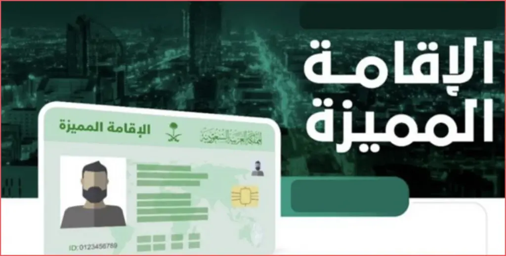 سعر الاقامة المميزة في السعودية