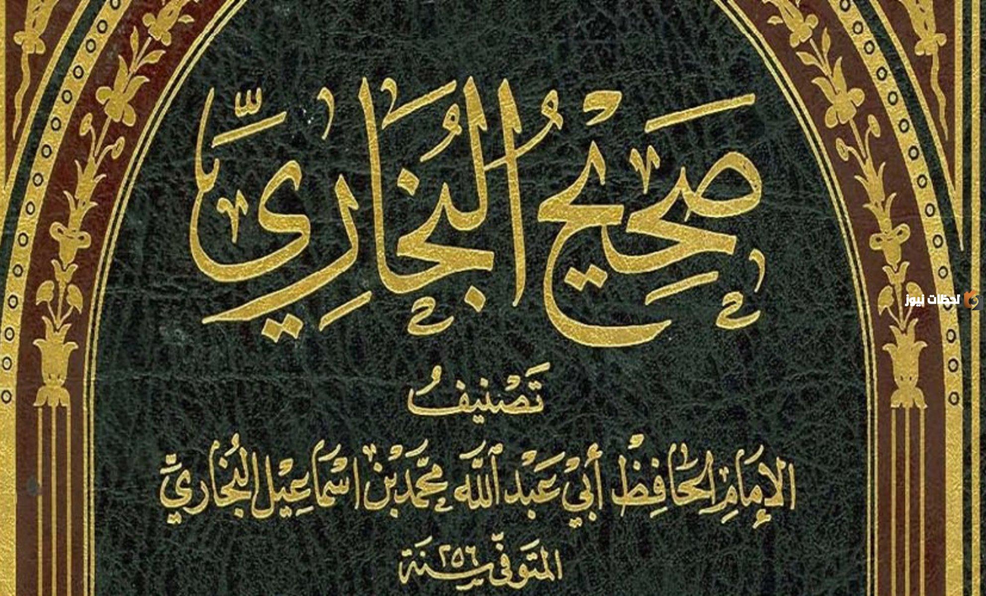 سفر البخاري وتنقلة لجمع الأحاديث وتدقيق في مصادرها دليل على ماذا…؟ سفر البخاري وتنقلة لجمع الأحاديث وتدقيق في مصادرها دليل على ماذا...؟