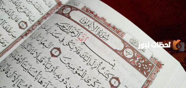 أسباب نزول سورة الأعراف وما هي قصة سورة الأعراف؟
