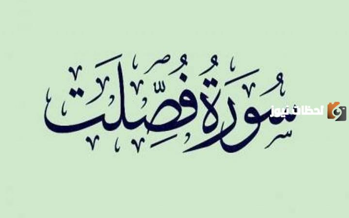 سورة فصلت هل هي مكيه ام مدنية