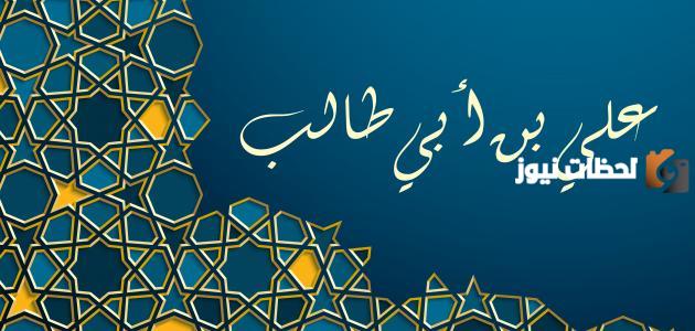 سيرة علي بن أبي طالب | علي بن ابي طالب انا الذي سمتني امي حيدره