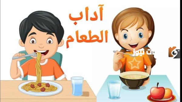 شرح آداب الطعام للأطفال بالصور