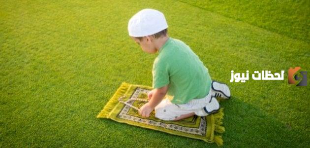 شرح أهمية الصلاة للأطفال | أهمية الصلاة وفضلها ومكانتها للأطفال