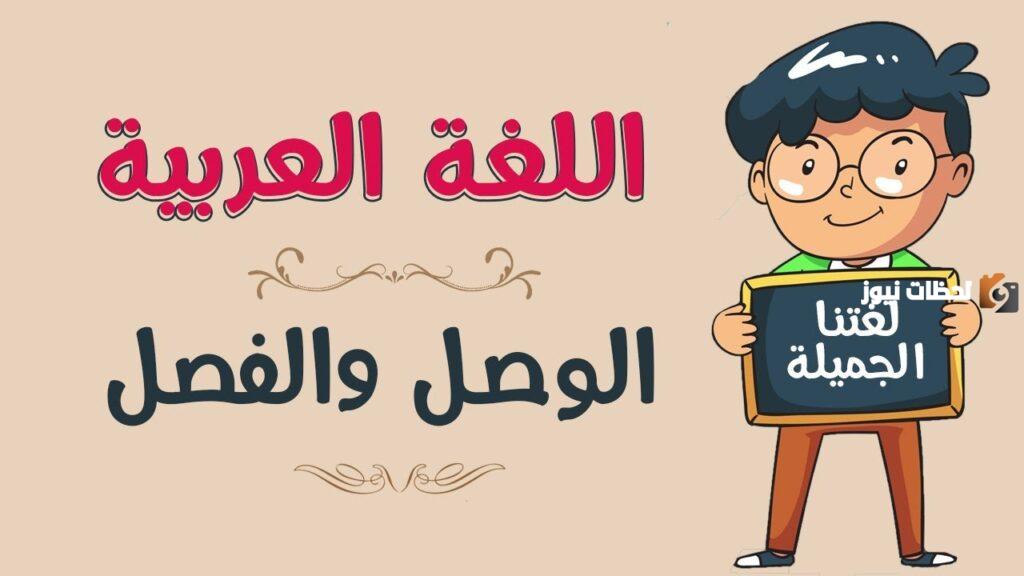 شرح درس الفصل والوصل