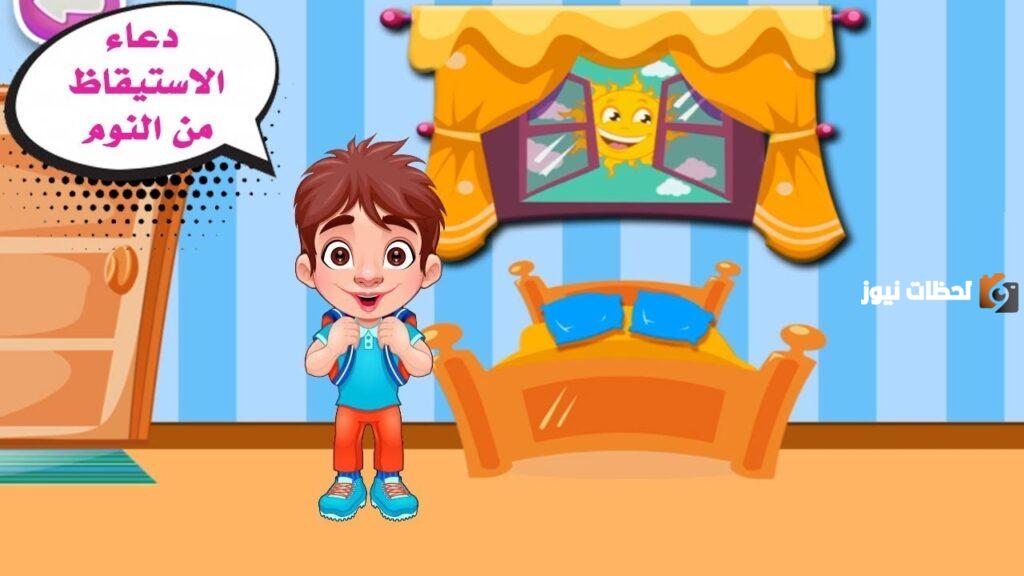 شرح دعاء الاستيقاظ من النوم للأطفال