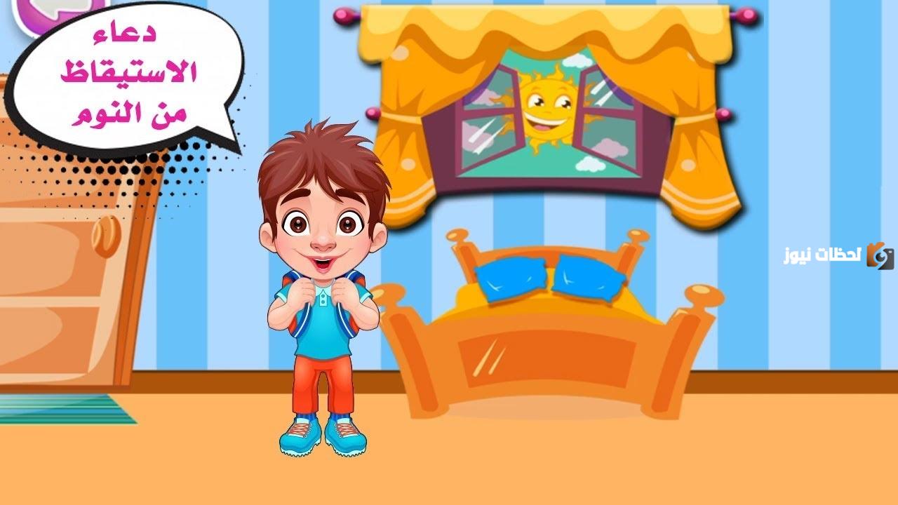 شرح دعاء الاستيقاظ من النوم للأطفال