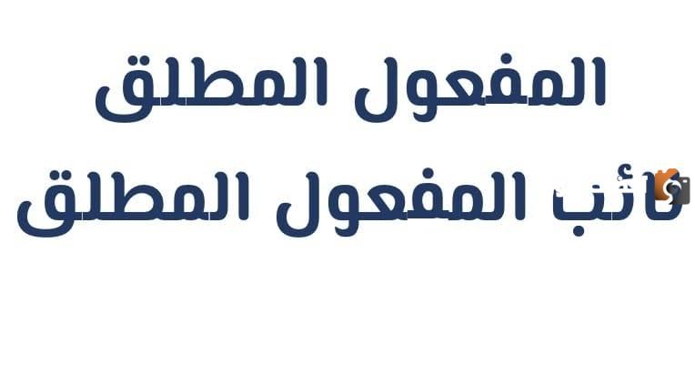 شرح نائب المفعول المطلق
