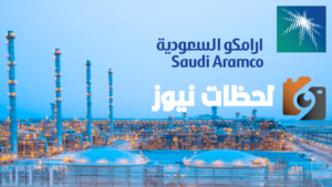 شركة-أرامكو-السعودية