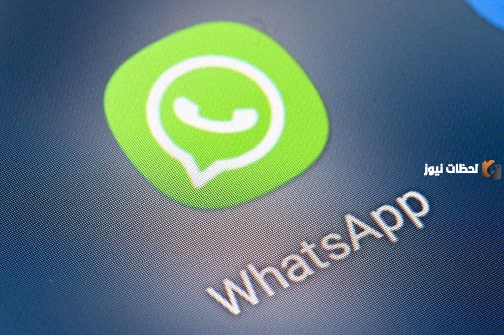 شركة واتس آب تبدأ العام الجديد بميزة تحسن من تجربة المستخدم