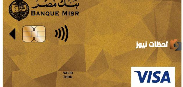 شروط استخراج فيزا مشتريات بنك مصر