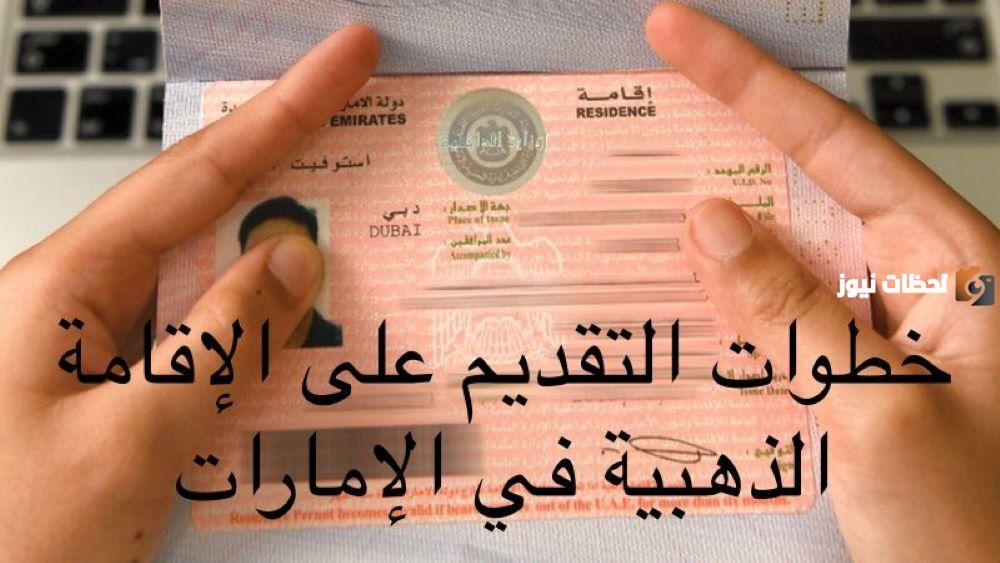 شروط الاقامة الذهبية في الامارات وتكلفة الحصول عليها وصلاحيتها