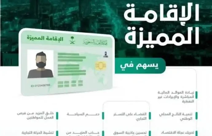 شروط الحصول على الاقامة المميزة في السعودية