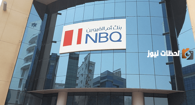 شروط فتح حساب في بنك أم القيوين