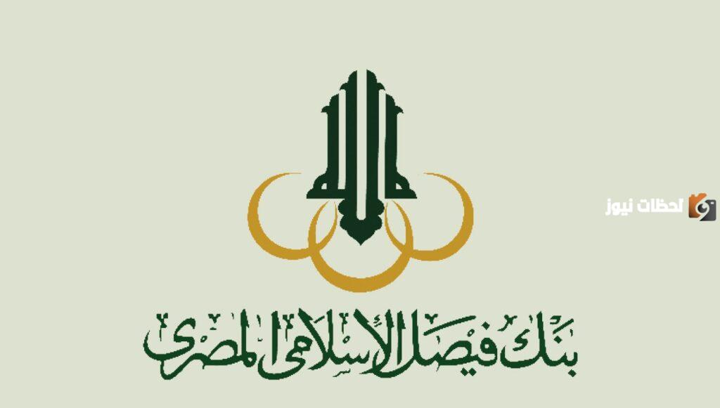 شروط فتح حساب في بنك فيصل الإسلامي