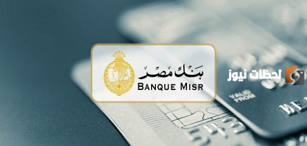 شروط فتح حساب في بنك مصر