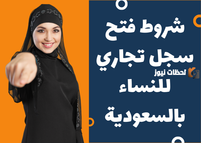 شروط فتح سجل تجاري للنساء بالسعودية