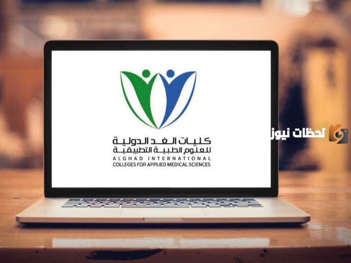 شروط كلية الغد الدولية للعلوم الصحية