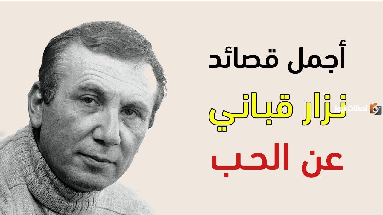 شعر نزار قباني عن الحب